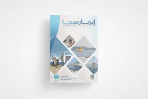 ايمارسجا عدد 8 2018