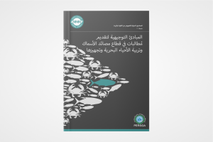 المبادئ التوجيهية لتقديم مطالبات في قطاع مصائد الأسماك وتربية الأحياء البحرية وتجهزيها