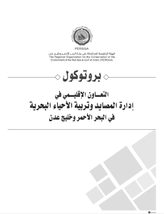 بروتوكول التعاون الإقليمي في ادارة المصايد و تربية الأحياء البحرية في البحر الأحمر و خليج عدن