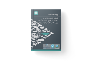 المبادئ التوجيهية لتقديم مطالبات في قطاع مصائد الأسماك و تربية الأحياء البحرية و تجهيزها