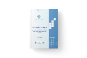 الخطة الإقليمية للتعامل مع حالات الطوارئ الناتجة عن تسرب الزيت و المواد الضارة الأخرى (RSCP)