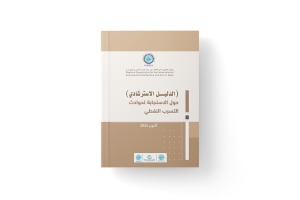 الدليل الاسترشادي حول الاستجابة لحوادث التسرب النفطي