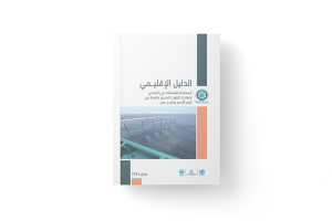 الدليل الإقليمي لاستخدام المشتتات في التصدي لحوادث التلوث البحري بالنفط في البحر الأحمر و خليج عدن