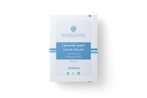 دليل استرشادي بشأن طلبات المساعدة في حالة تسرب الزيت أو المواد الخطرة و الضارة